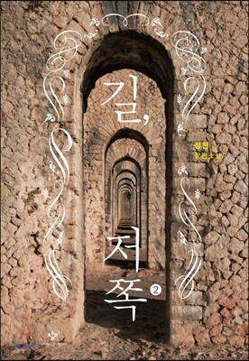 길, 저쪽 2 (큰글자도서)