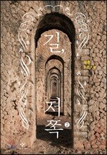 길, 저쪽 2 (큰글자도서)