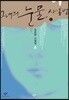 그녀의 눈물 사용법 1 (큰글자도서)