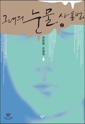 그녀의 눈물 사용법 2 (큰글자도서)