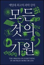 [대여] 모든 것의 기원