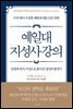 [대여] 예일대 지성사 강의