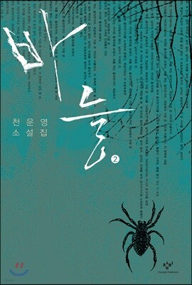 바늘 2 (큰글자도서)