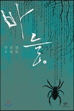 바늘 2 (큰글자도서)