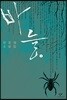 바늘 2 (큰글자도서)