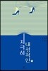 지극히 내성적인 1 (큰글자도서)