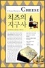 치즈의 지구사