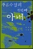 푸른 수염의 첫 번째 아내 1 (큰글자도서)