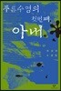 푸른 수염의 첫 번째 아내 2 (큰글자도서)