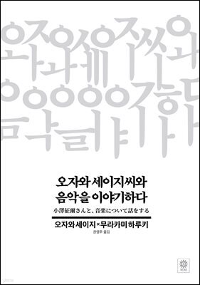 오자와 세이지 씨와 음악을 이야기하다