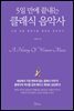 5일 만에 끝내는 클래식 음악사