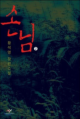 손님 2 (큰글자도서)