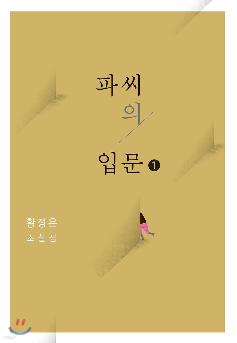 파씨의 입문 1 (큰글자도서)