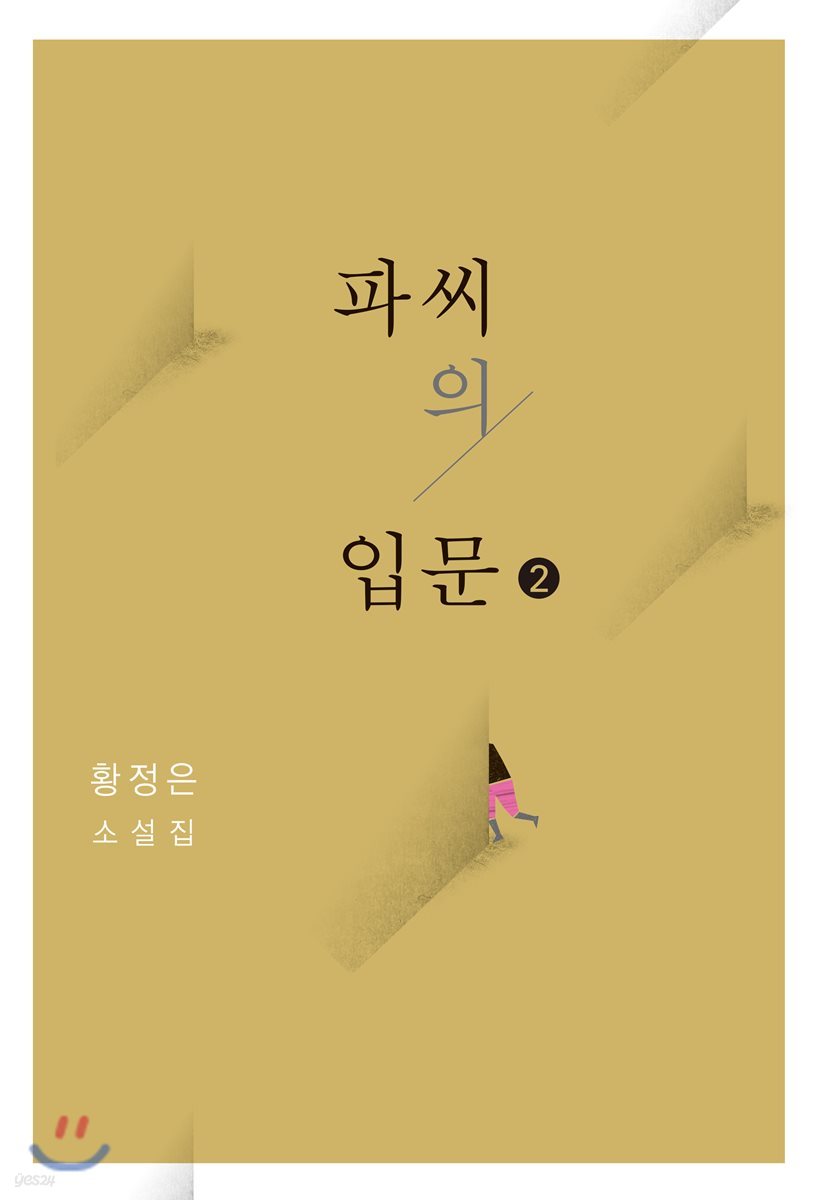 파씨의 입문 2 (큰글자도서)