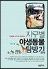 지구별 야생동물 탐방기
