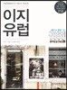 이지 유럽 2018