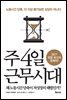 주 4일 근무시대