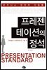 프레젠테이션의 정석