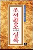 하룻밤에 뚝딱 읽는 조선왕조 오백년 실록