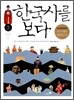 한국사를 보다 3