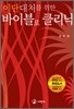 이단대처를 위한 바이블로 클리닉