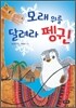 모래 위를 달려라 펭귄