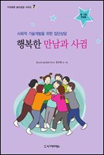 행복한 만남과 사귐