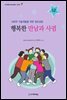 행복한 만남과 사귐