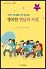 행복한 만남과 사귐