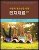 아동과 청소년을 위한 인지치료 (제2판)