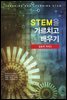 STEM을 가르치고 배우기