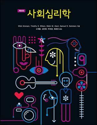 사회심리학 (제9판)