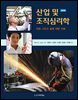 산업 및 조직심리학 (제5판)