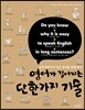 영어가 길어지는 단 한가지 기술