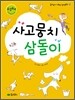 사고뭉치 삼돌이