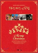 크리스마스 인 유럽