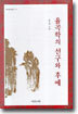 율곡학의 선구와 후예