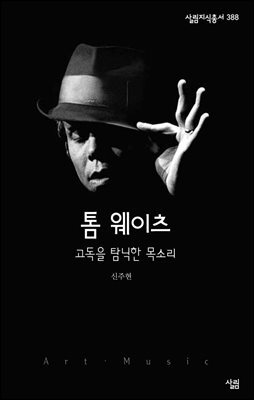 톰 웨이츠 : 고독을 탐닉한 목소리 - 살림지식총서 388