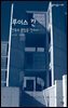 루이스 칸 : 건축의 본질을 찾아서 - 살림지식총서 387