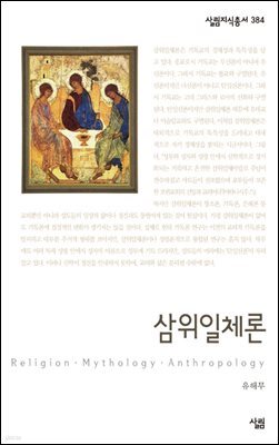 삼위일체론 - 살림지식총서 384