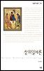 삼위일체론 - 살림지식총서 384