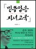 말씀암송 자녀교육 - 성경을 가르치기 전에 먹이라