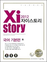 Xistory 자이스토리 국어 기본편 (2012년)