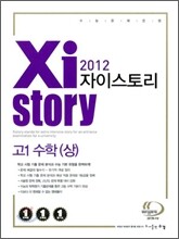 Xistory 자이스토리 고1 수학 상 (2012년)