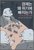 경제는 왜 위기에 빠지는가