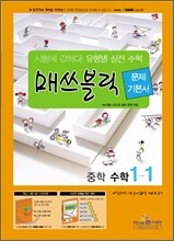 매쓰블릭 문제기본서 중학수학 1-1 (2012년)