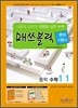 매쓰블릭 문제기본서 중학수학 1-1 (2012년)