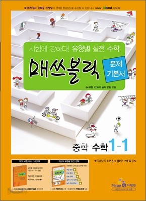 매쓰블릭 문제기본서 중학수학 1-1 (2012년)