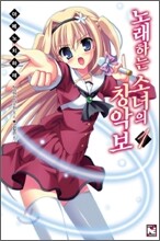 노래하는 소녀의 창악보 1 특별한정판