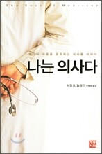 나는 의사다